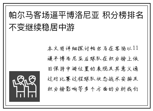 帕尔马客场逼平博洛尼亚 积分榜排名不变继续稳居中游