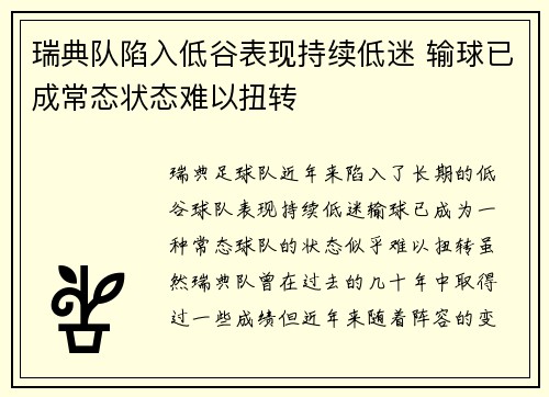 瑞典队陷入低谷表现持续低迷 输球已成常态状态难以扭转