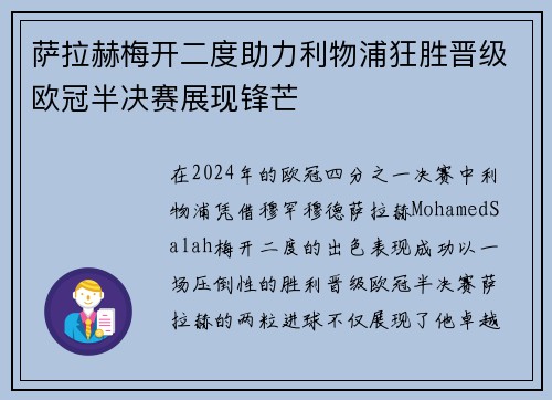 萨拉赫梅开二度助力利物浦狂胜晋级欧冠半决赛展现锋芒