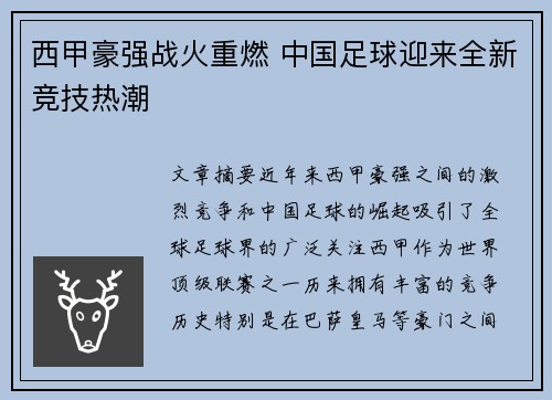 西甲豪强战火重燃 中国足球迎来全新竞技热潮