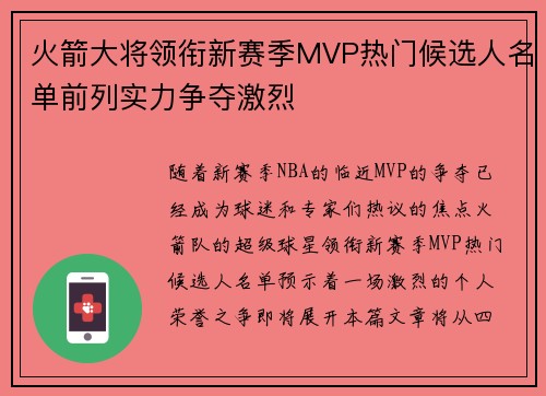 火箭大将领衔新赛季MVP热门候选人名单前列实力争夺激烈