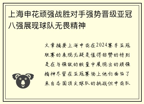 上海申花顽强战胜对手强势晋级亚冠八强展现球队无畏精神