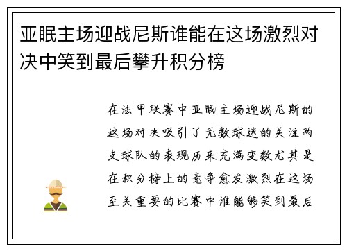 亚眠主场迎战尼斯谁能在这场激烈对决中笑到最后攀升积分榜