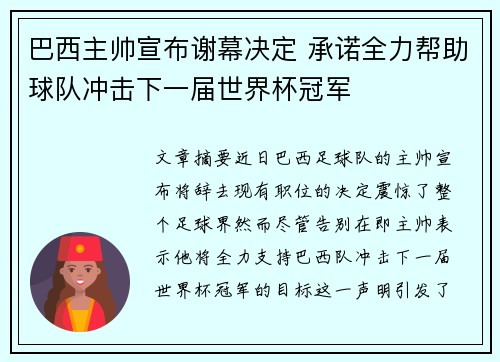 巴西主帅宣布谢幕决定 承诺全力帮助球队冲击下一届世界杯冠军
