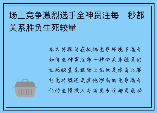 场上竞争激烈选手全神贯注每一秒都关系胜负生死较量