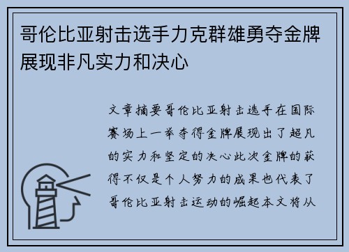 哥伦比亚射击选手力克群雄勇夺金牌展现非凡实力和决心