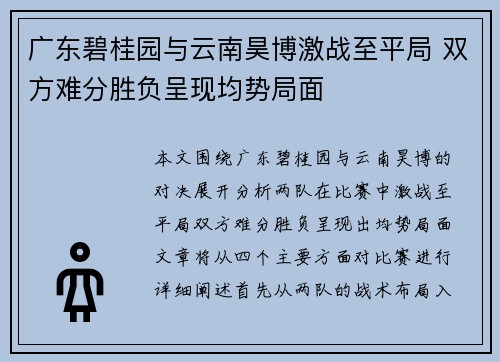 广东碧桂园与云南昊博激战至平局 双方难分胜负呈现均势局面