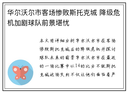 华尔沃尔市客场惨败斯托克城 降级危机加剧球队前景堪忧