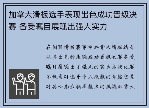 加拿大滑板选手表现出色成功晋级决赛 备受瞩目展现出强大实力