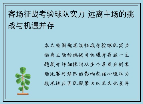 客场征战考验球队实力 远离主场的挑战与机遇并存