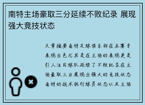 南特主场豪取三分延续不败纪录 展现强大竞技状态