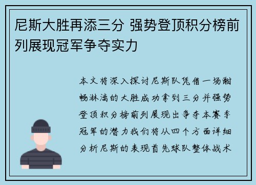 尼斯大胜再添三分 强势登顶积分榜前列展现冠军争夺实力