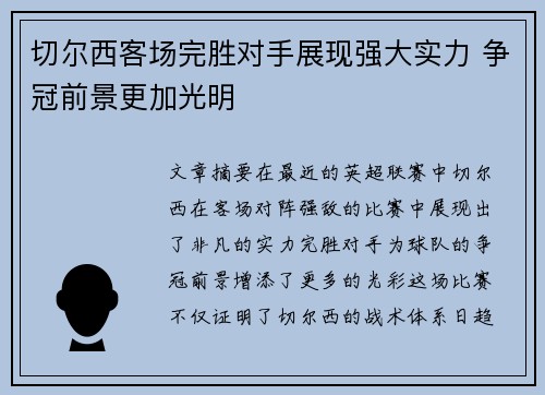 切尔西客场完胜对手展现强大实力 争冠前景更加光明