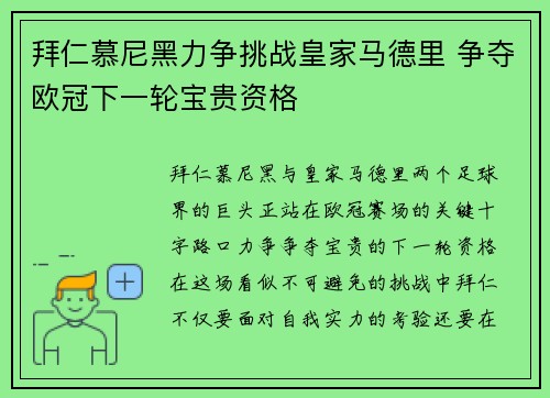 拜仁慕尼黑力争挑战皇家马德里 争夺欧冠下一轮宝贵资格