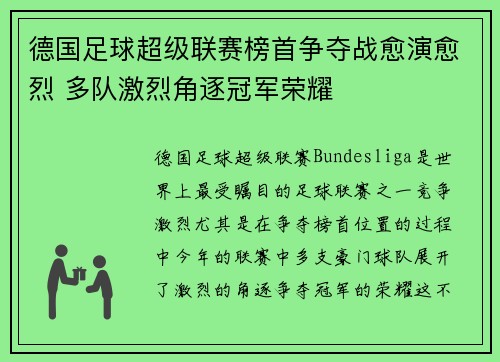 德国足球超级联赛榜首争夺战愈演愈烈 多队激烈角逐冠军荣耀