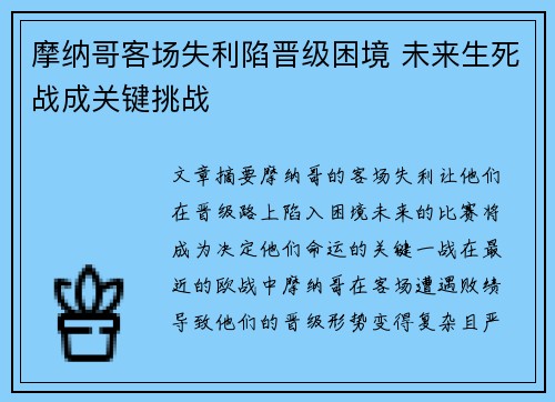 摩纳哥客场失利陷晋级困境 未来生死战成关键挑战