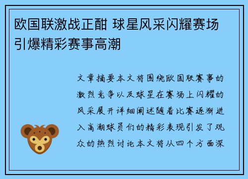 欧国联激战正酣 球星风采闪耀赛场 引爆精彩赛事高潮
