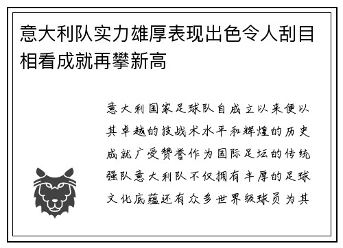 意大利队实力雄厚表现出色令人刮目相看成就再攀新高