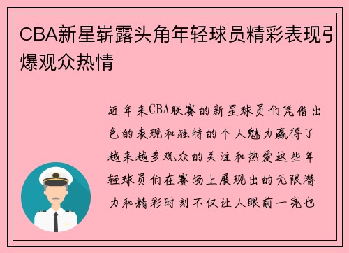 CBA新星崭露头角年轻球员精彩表现引爆观众热情