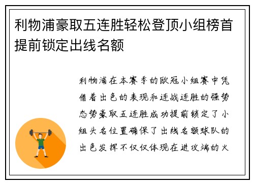 利物浦豪取五连胜轻松登顶小组榜首提前锁定出线名额