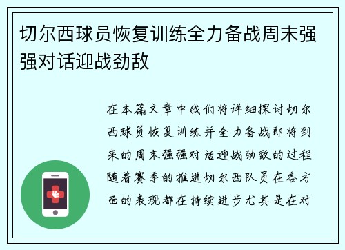 切尔西球员恢复训练全力备战周末强强对话迎战劲敌