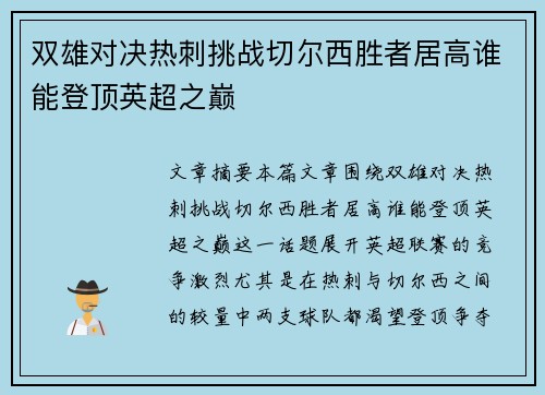 双雄对决热刺挑战切尔西胜者居高谁能登顶英超之巅