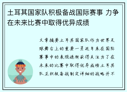 土耳其国家队积极备战国际赛事 力争在未来比赛中取得优异成绩