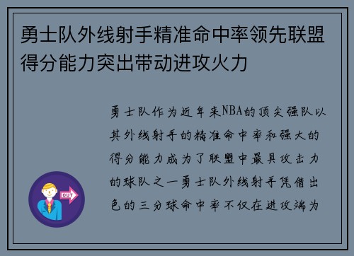 勇士队外线射手精准命中率领先联盟得分能力突出带动进攻火力