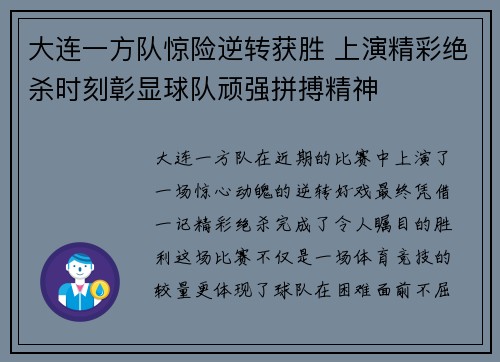 大连一方队惊险逆转获胜 上演精彩绝杀时刻彰显球队顽强拼搏精神
