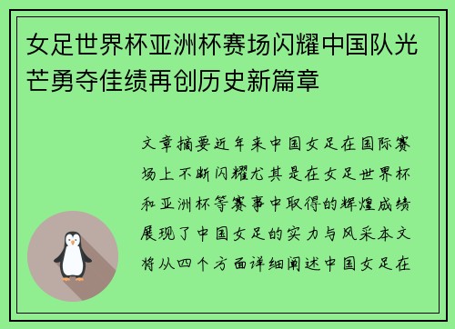 女足世界杯亚洲杯赛场闪耀中国队光芒勇夺佳绩再创历史新篇章