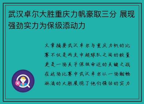 武汉卓尔大胜重庆力帆豪取三分 展现强劲实力为保级添动力