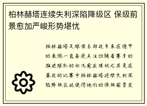柏林赫塔连续失利深陷降级区 保级前景愈加严峻形势堪忧