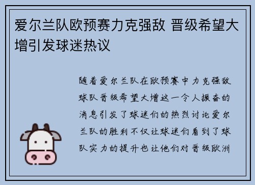 爱尔兰队欧预赛力克强敌 晋级希望大增引发球迷热议