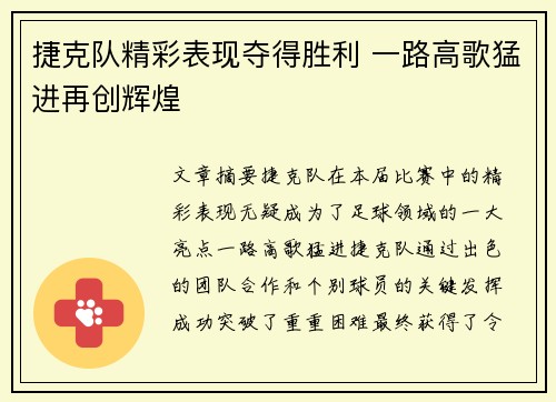 捷克队精彩表现夺得胜利 一路高歌猛进再创辉煌