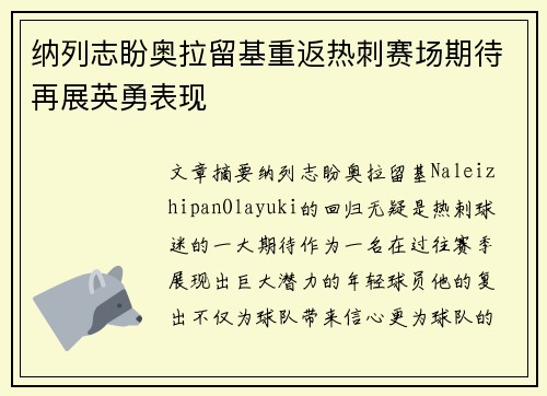 纳列志盼奥拉留基重返热刺赛场期待再展英勇表现