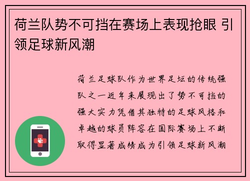 荷兰队势不可挡在赛场上表现抢眼 引领足球新风潮