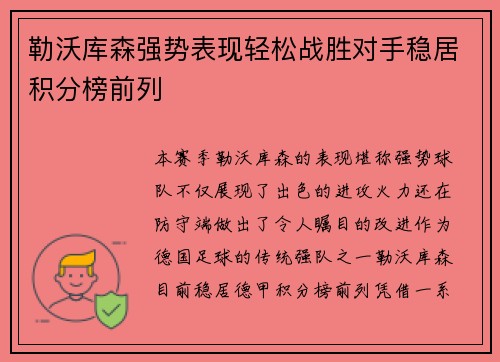 勒沃库森强势表现轻松战胜对手稳居积分榜前列