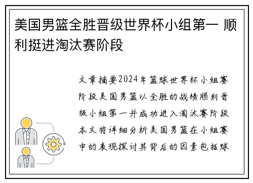 美国男篮全胜晋级世界杯小组第一 顺利挺进淘汰赛阶段