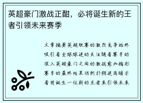 英超豪门激战正酣，必将诞生新的王者引领未来赛季