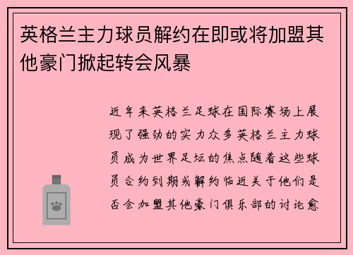 英格兰主力球员解约在即或将加盟其他豪门掀起转会风暴