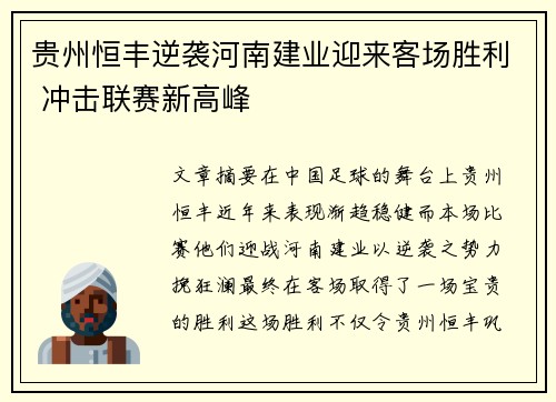 贵州恒丰逆袭河南建业迎来客场胜利 冲击联赛新高峰