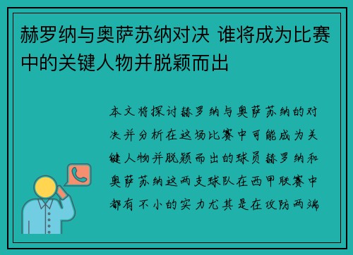 赫罗纳与奥萨苏纳对决 谁将成为比赛中的关键人物并脱颖而出