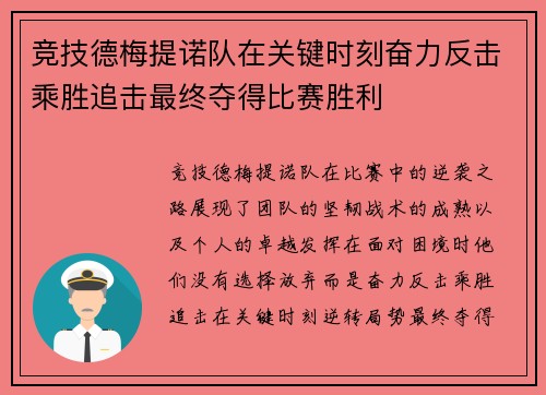 竞技德梅提诺队在关键时刻奋力反击乘胜追击最终夺得比赛胜利