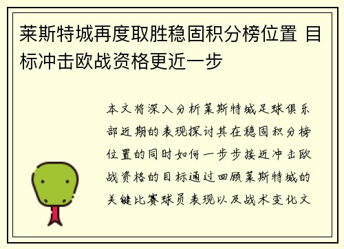莱斯特城再度取胜稳固积分榜位置 目标冲击欧战资格更近一步