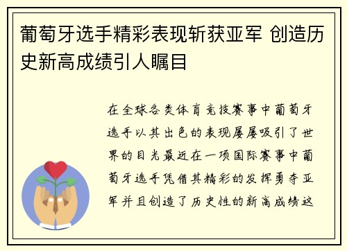 葡萄牙选手精彩表现斩获亚军 创造历史新高成绩引人瞩目