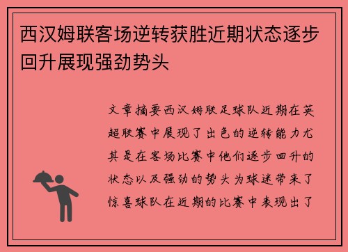 西汉姆联客场逆转获胜近期状态逐步回升展现强劲势头