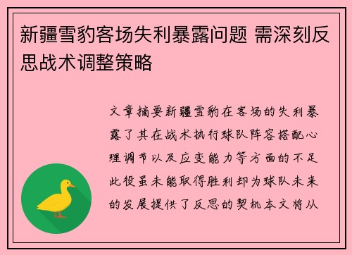 新疆雪豹客场失利暴露问题 需深刻反思战术调整策略