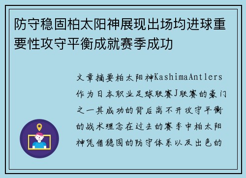 防守稳固柏太阳神展现出场均进球重要性攻守平衡成就赛季成功