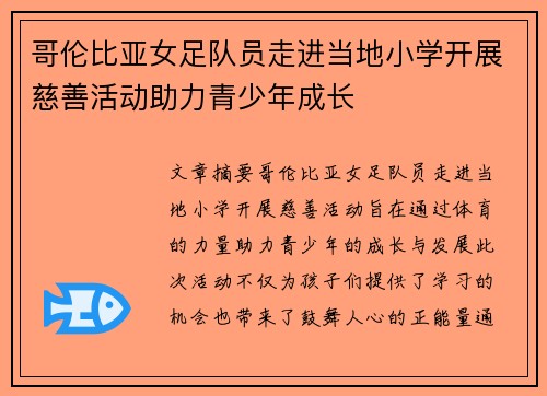 哥伦比亚女足队员走进当地小学开展慈善活动助力青少年成长