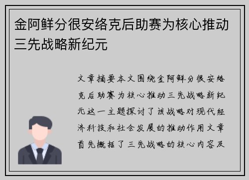 金阿鲜分很安络克后助赛为核心推动三先战略新纪元